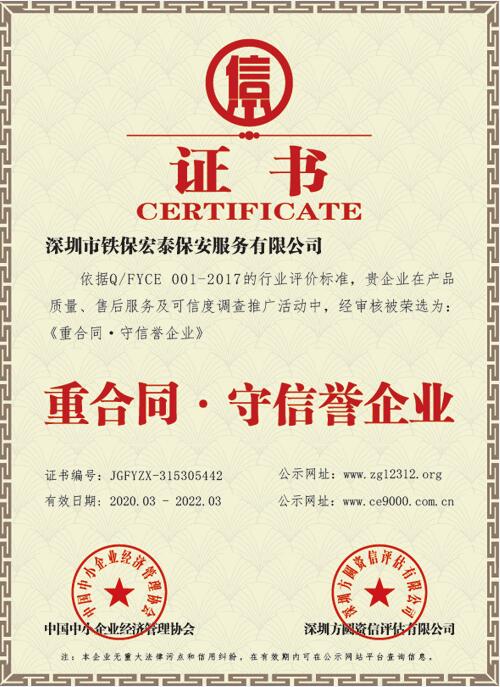 2020年度重合同守信譽企業證書