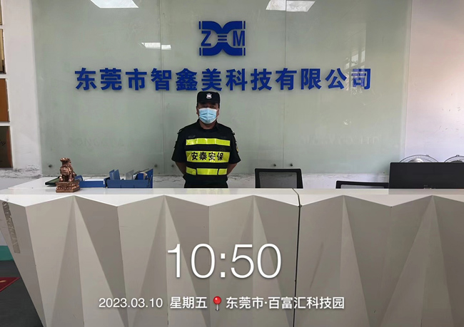 東莞智鑫美科技保安服務