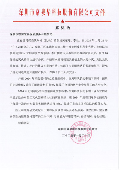 深圳京泉華科技公司致信表揚(yáng)我司鐵保宏泰保安