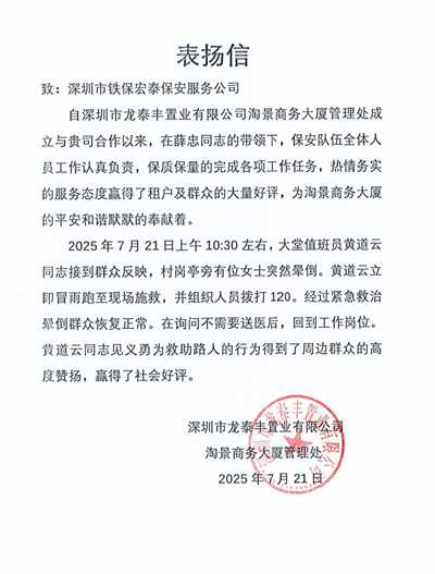 深圳龍泰豐置業公司致信表揚我司鐵保宏泰保安