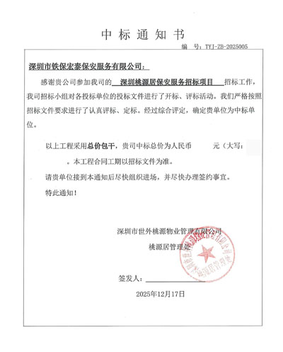 祝賀我司鐵保宏泰保安公司中標(biāo)深圳桃源居保安服務(wù)項(xiàng)目